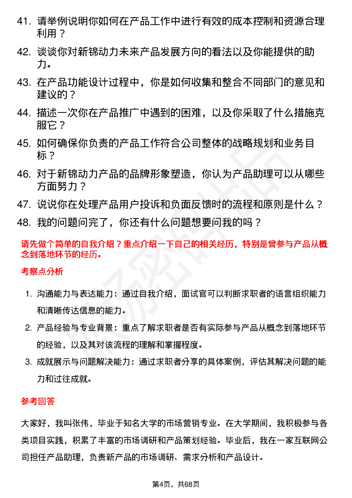 48道新锦动力产品助理岗位面试题库及参考回答含考察点分析