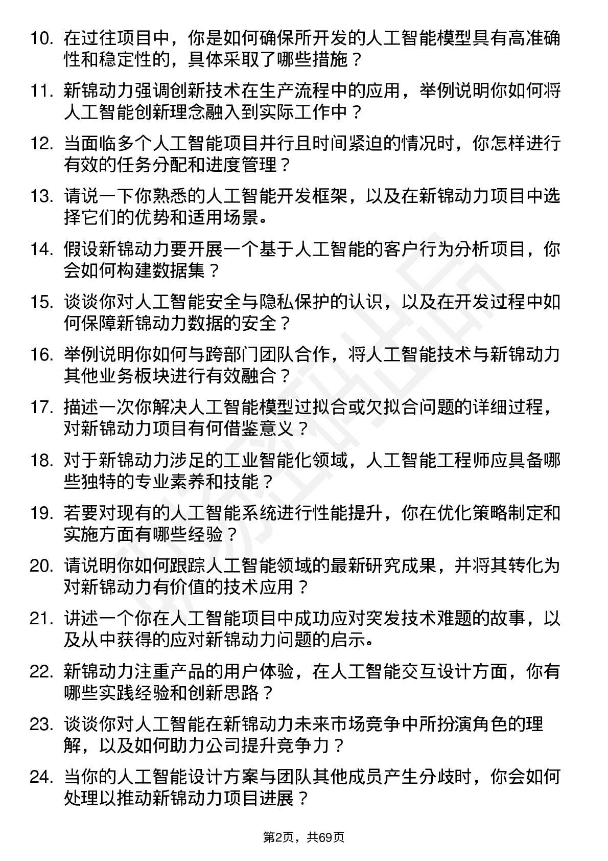 48道新锦动力人工智能工程师岗位面试题库及参考回答含考察点分析