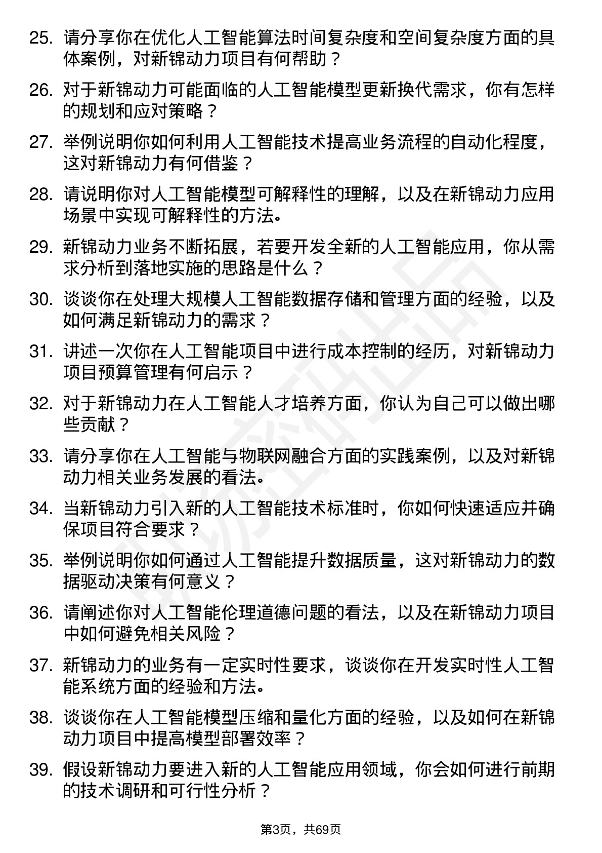 48道新锦动力人工智能工程师岗位面试题库及参考回答含考察点分析