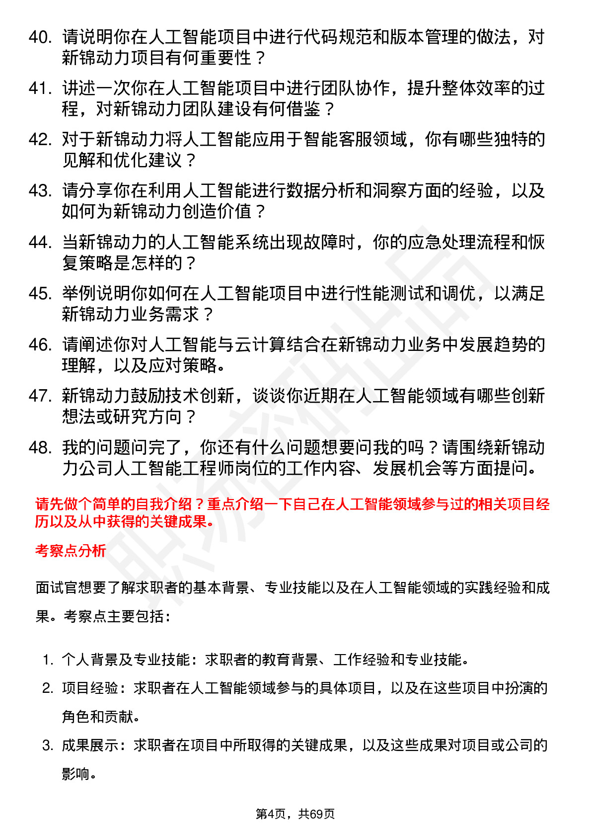 48道新锦动力人工智能工程师岗位面试题库及参考回答含考察点分析