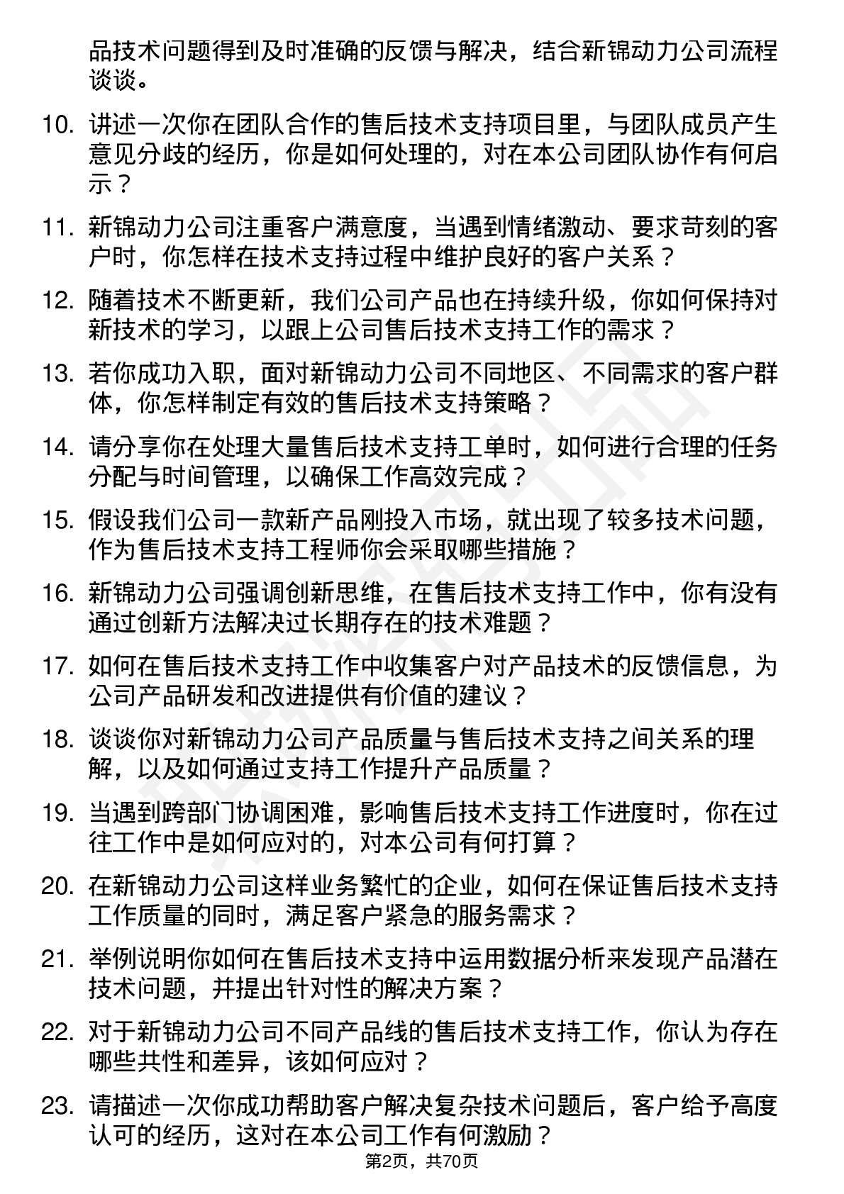 48道新锦动力售后技术支持工程师岗位面试题库及参考回答含考察点分析