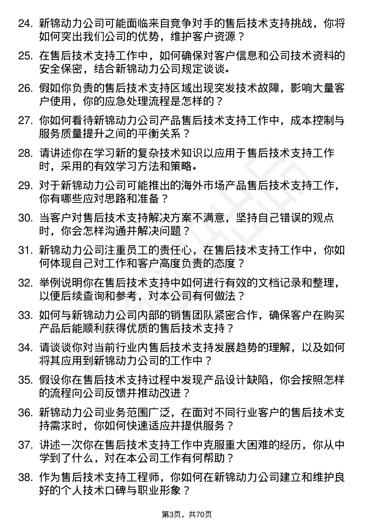 48道新锦动力售后技术支持工程师岗位面试题库及参考回答含考察点分析