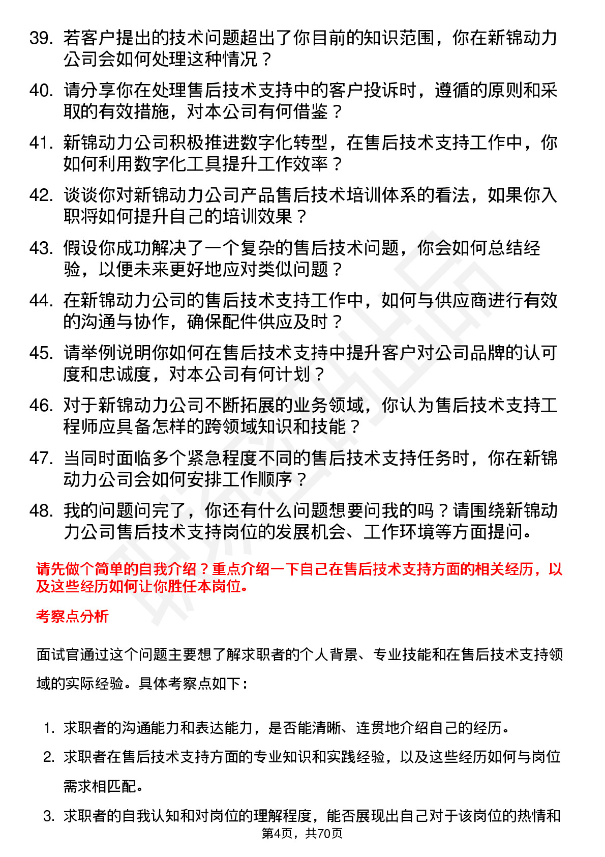 48道新锦动力售后技术支持工程师岗位面试题库及参考回答含考察点分析