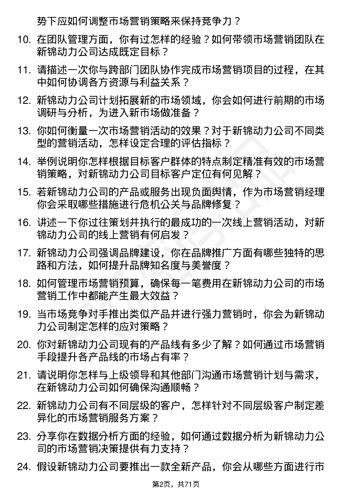 48道新锦动力市场营销经理岗位面试题库及参考回答含考察点分析