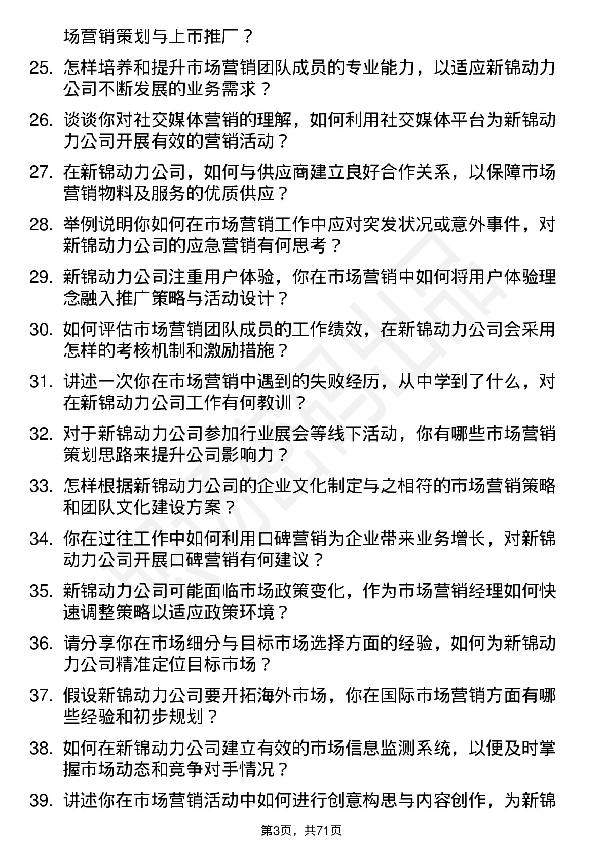 48道新锦动力市场营销经理岗位面试题库及参考回答含考察点分析