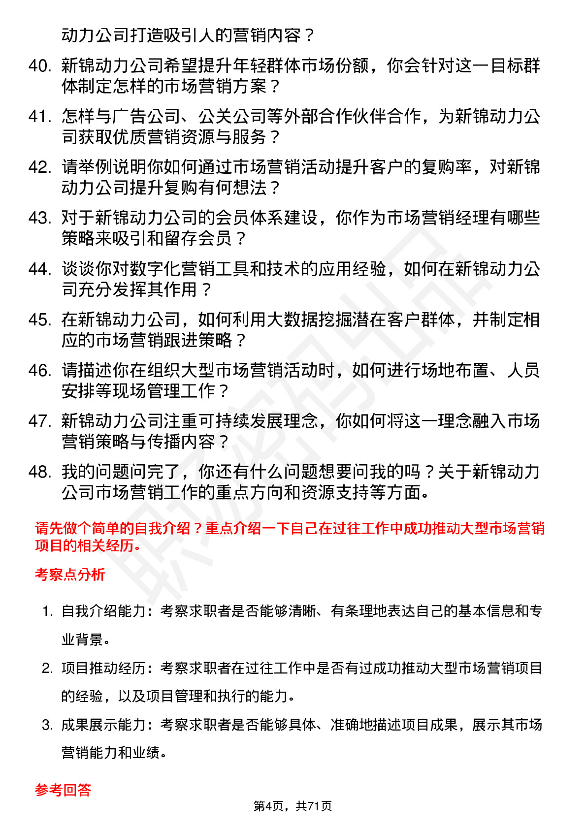 48道新锦动力市场营销经理岗位面试题库及参考回答含考察点分析