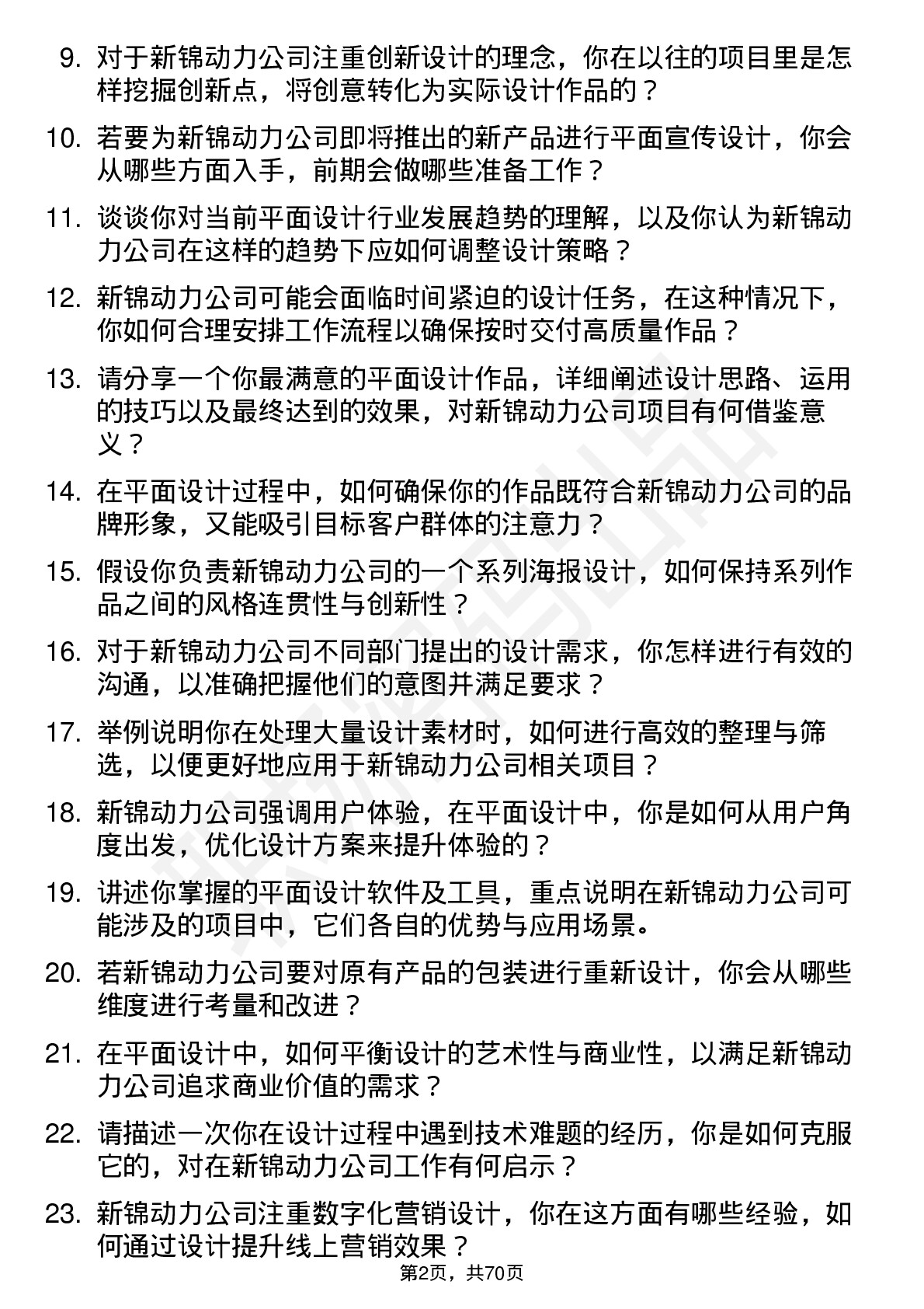 48道新锦动力平面设计师岗位面试题库及参考回答含考察点分析