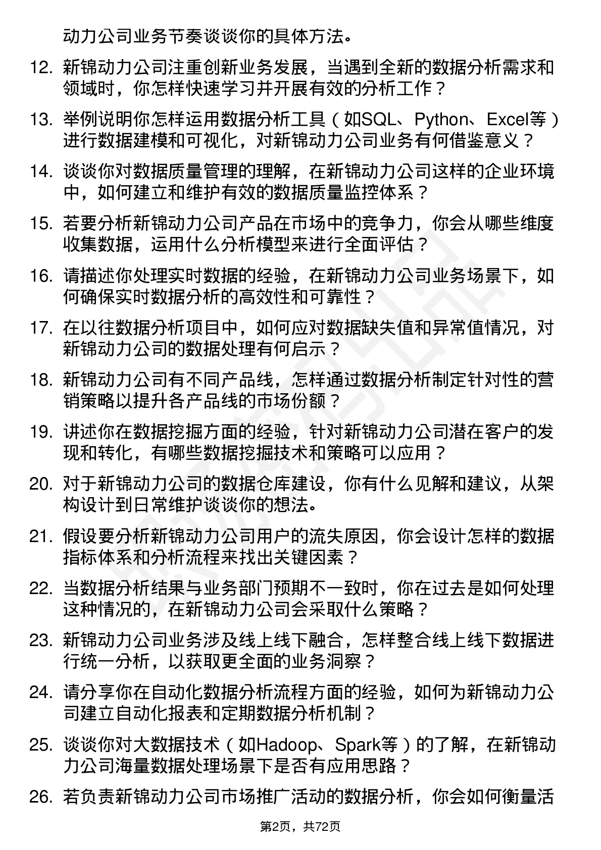 48道新锦动力数据分析专员岗位面试题库及参考回答含考察点分析