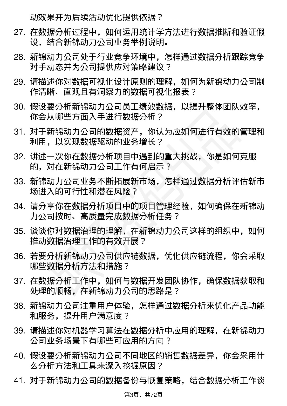 48道新锦动力数据分析专员岗位面试题库及参考回答含考察点分析