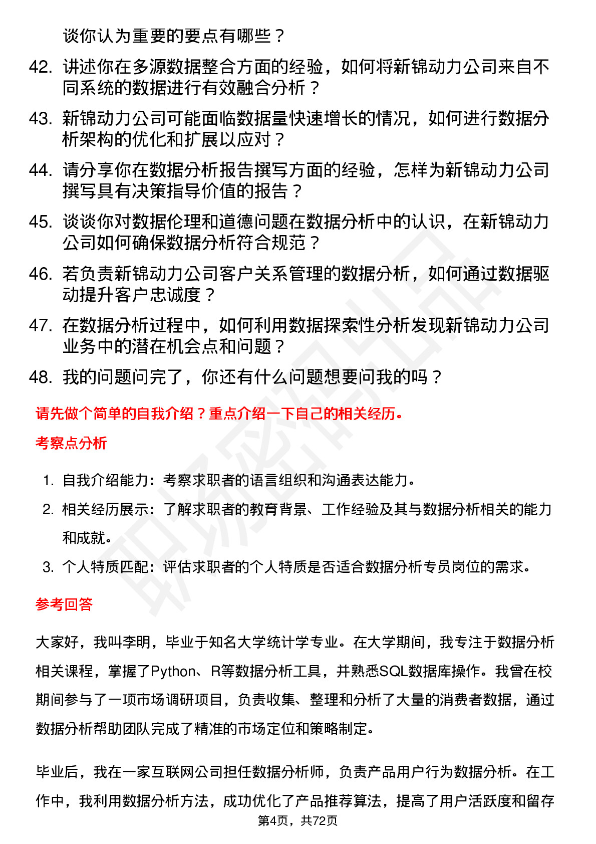 48道新锦动力数据分析专员岗位面试题库及参考回答含考察点分析