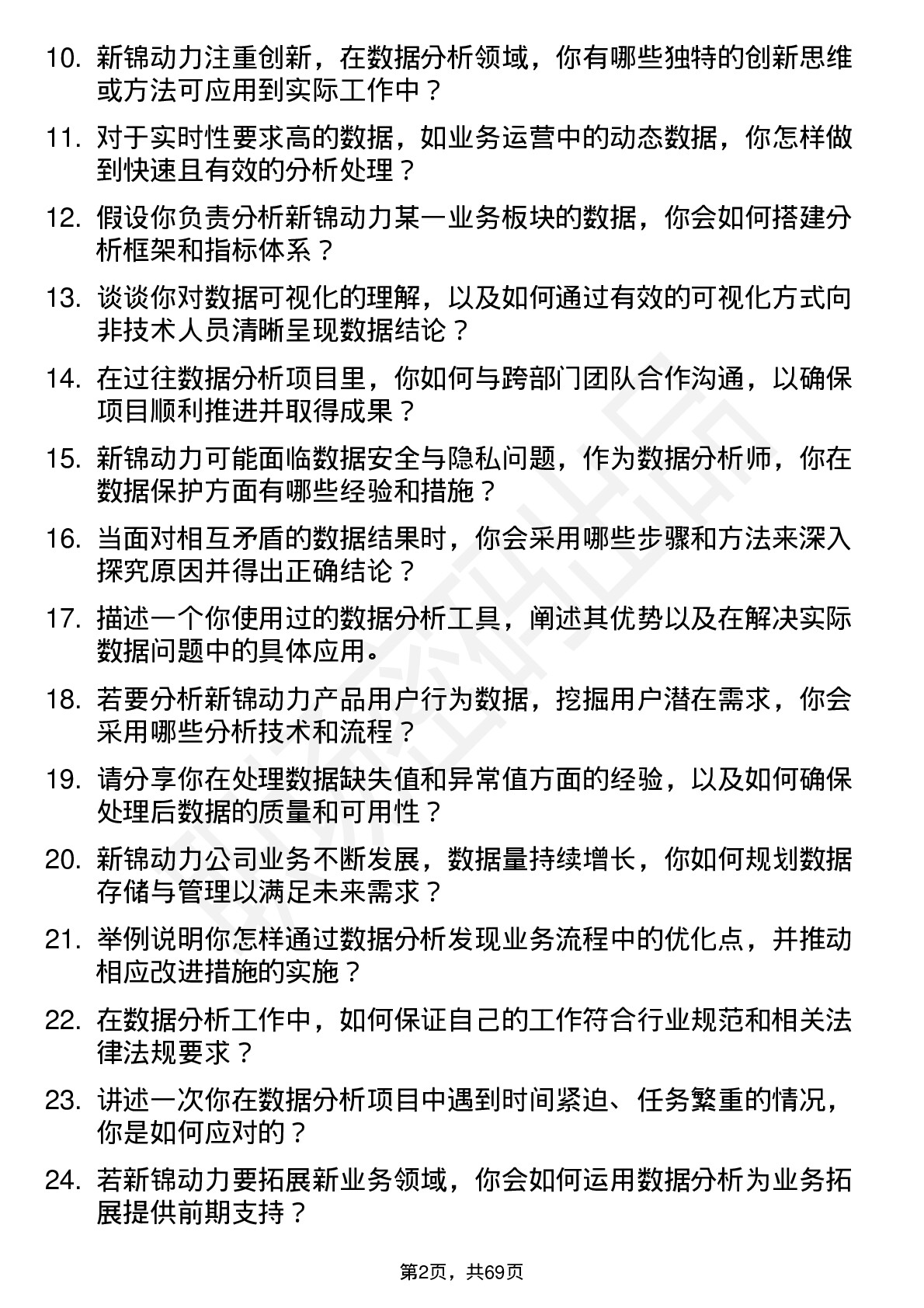 48道新锦动力数据分析师岗位面试题库及参考回答含考察点分析