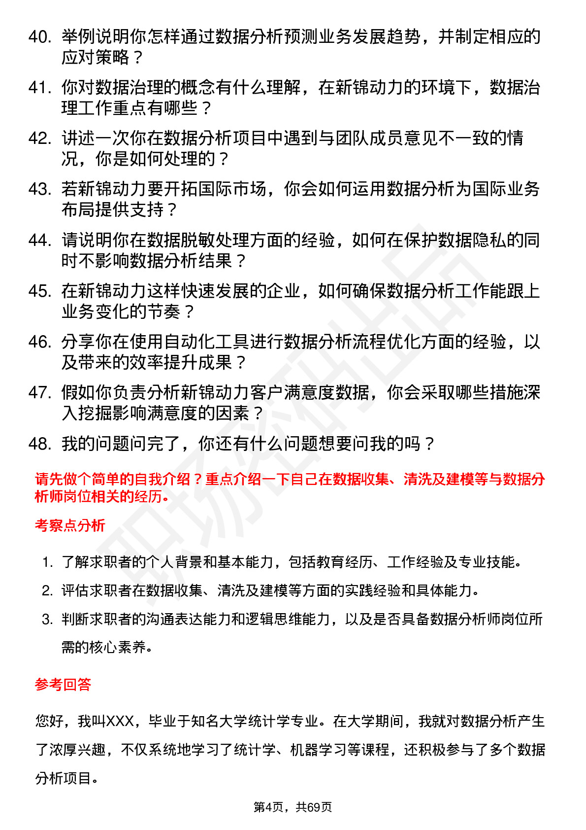 48道新锦动力数据分析师岗位面试题库及参考回答含考察点分析