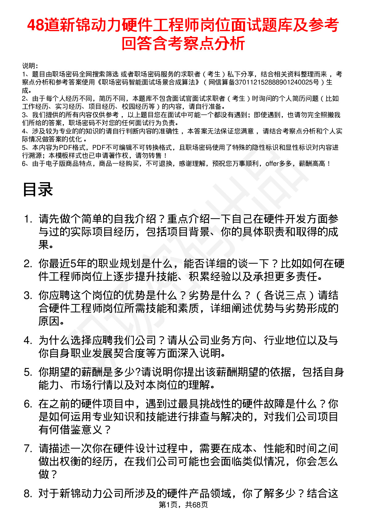 48道新锦动力硬件工程师岗位面试题库及参考回答含考察点分析