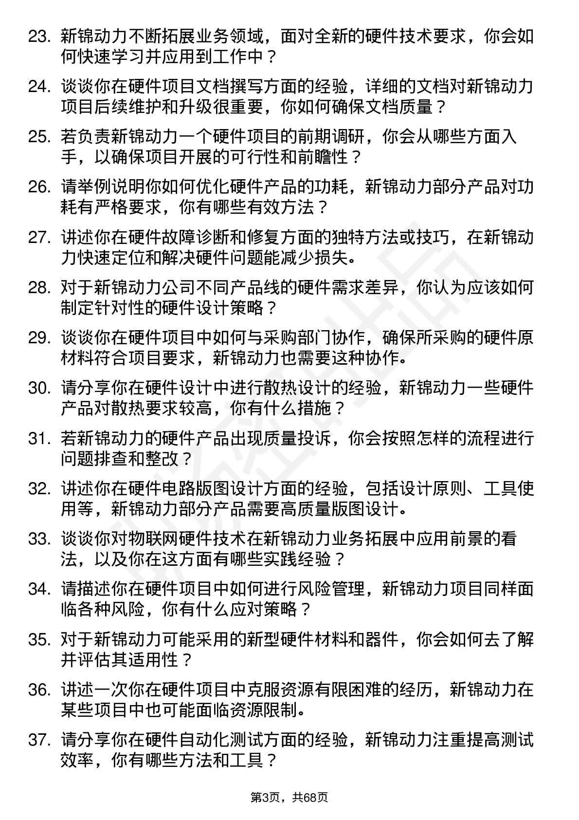 48道新锦动力硬件工程师岗位面试题库及参考回答含考察点分析