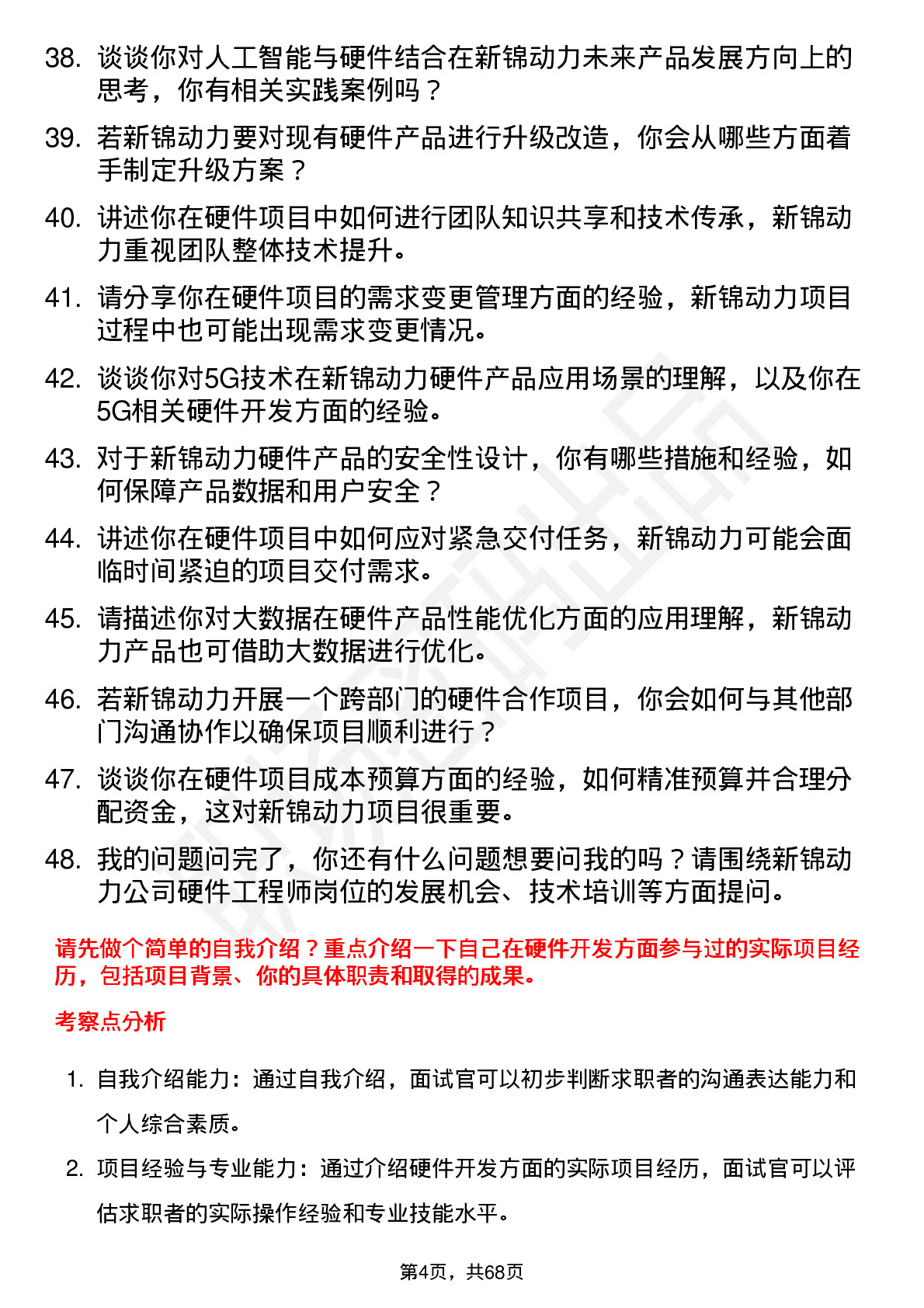 48道新锦动力硬件工程师岗位面试题库及参考回答含考察点分析