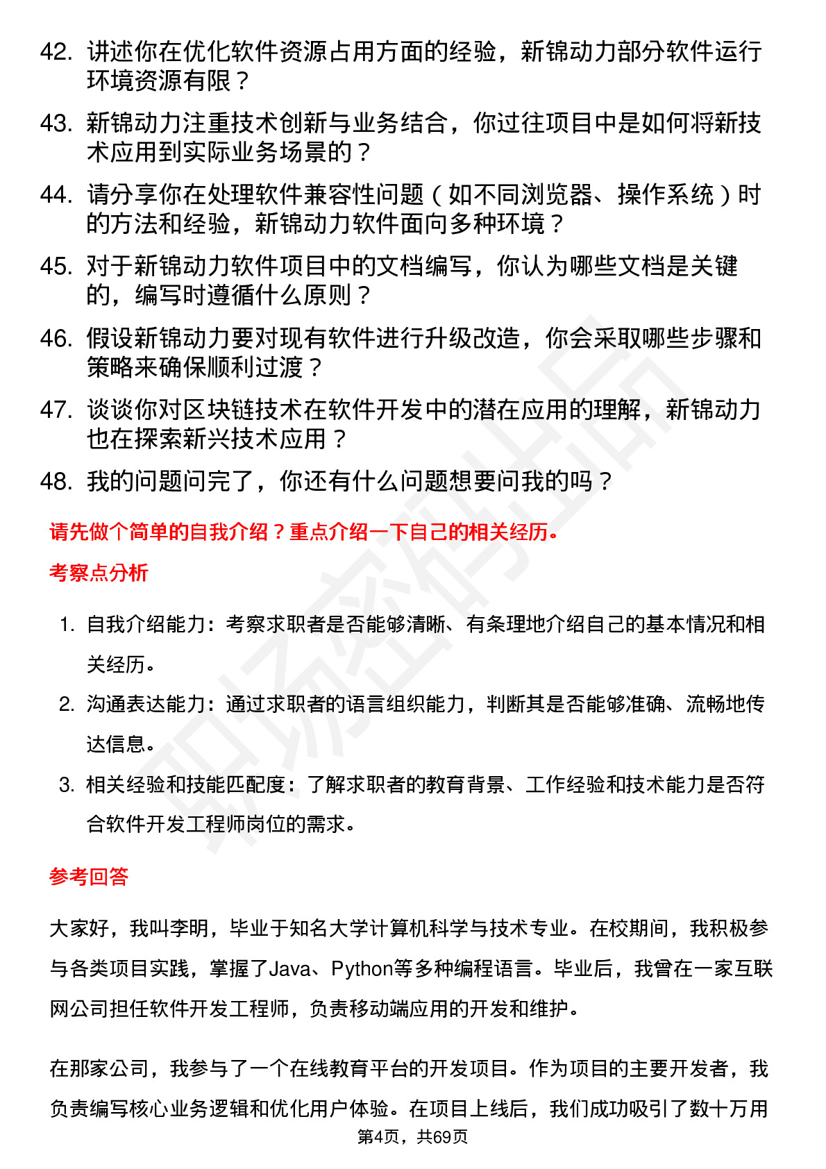 48道新锦动力软件开发工程师岗位面试题库及参考回答含考察点分析