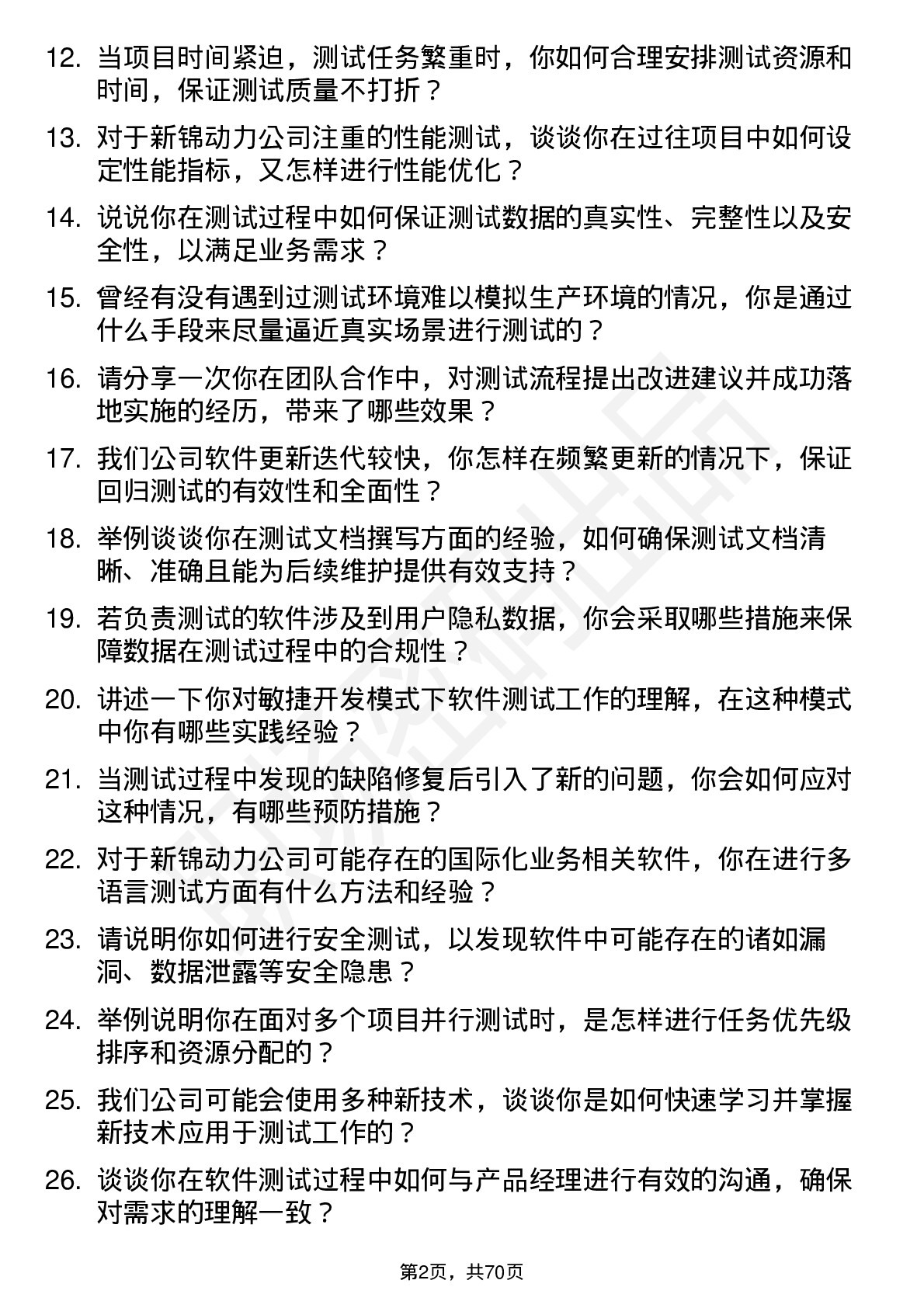 48道新锦动力软件测试工程师岗位面试题库及参考回答含考察点分析