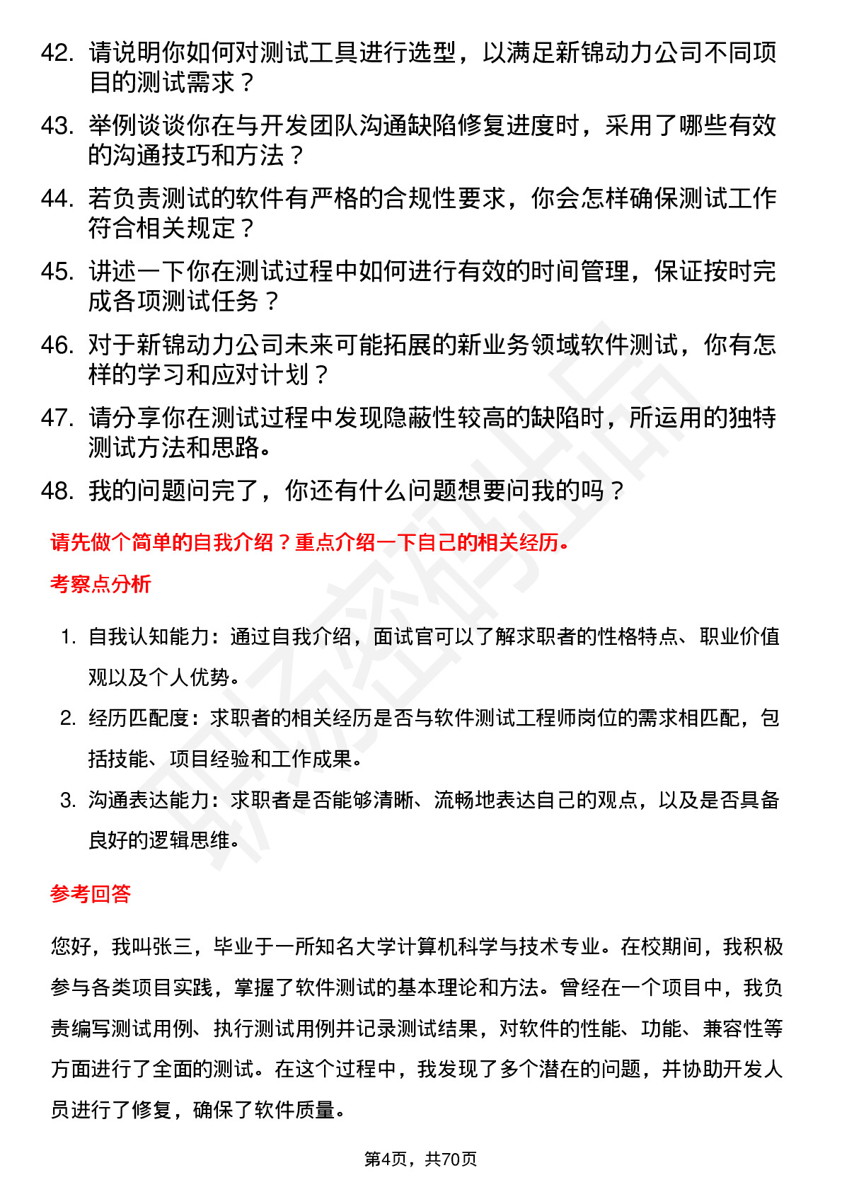 48道新锦动力软件测试工程师岗位面试题库及参考回答含考察点分析