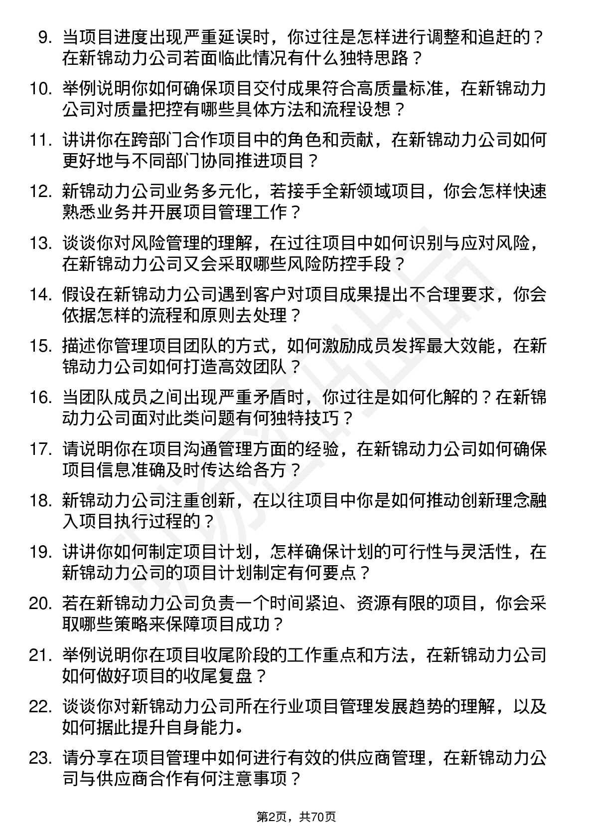 48道新锦动力项目经理岗位面试题库及参考回答含考察点分析