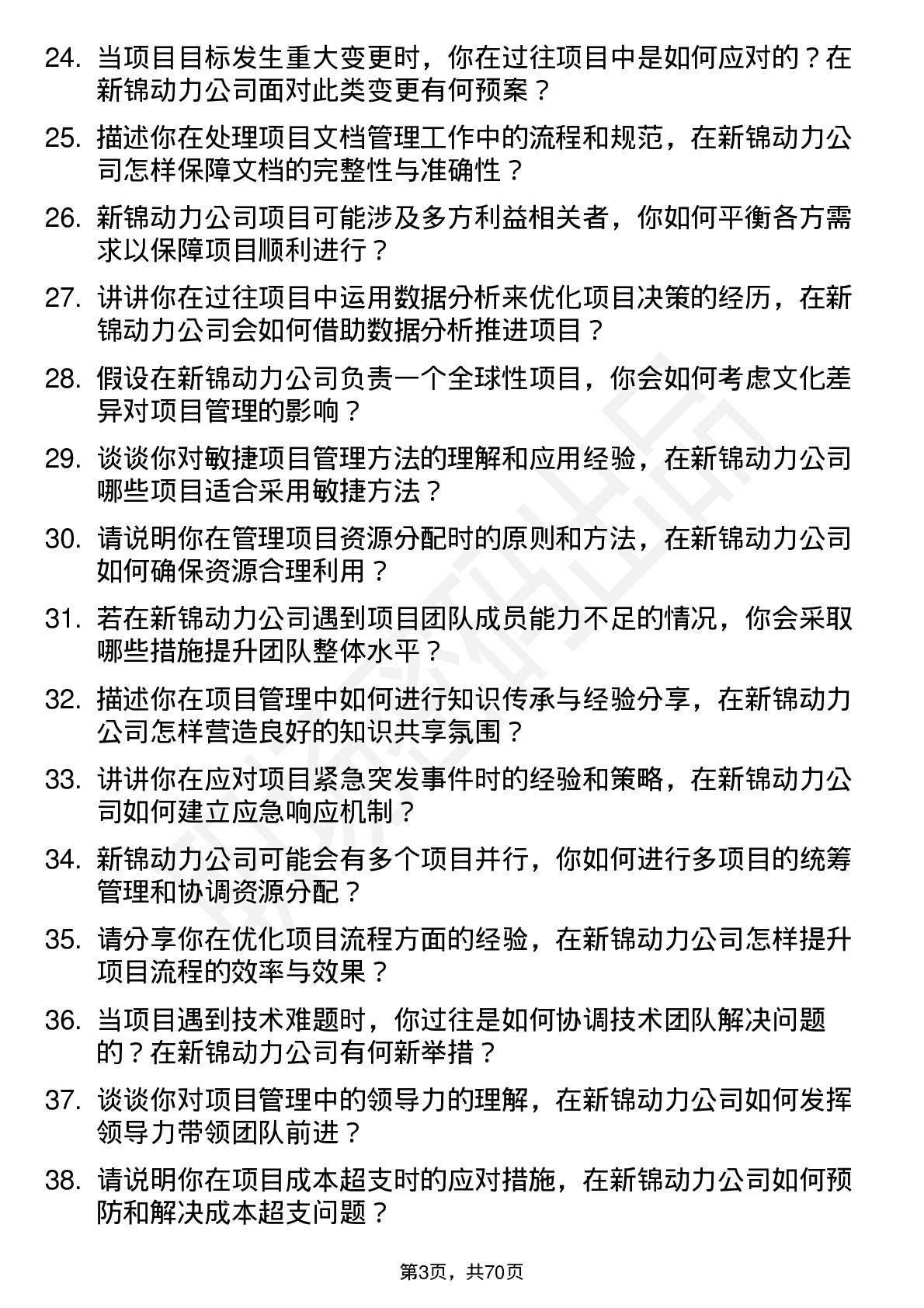 48道新锦动力项目经理岗位面试题库及参考回答含考察点分析