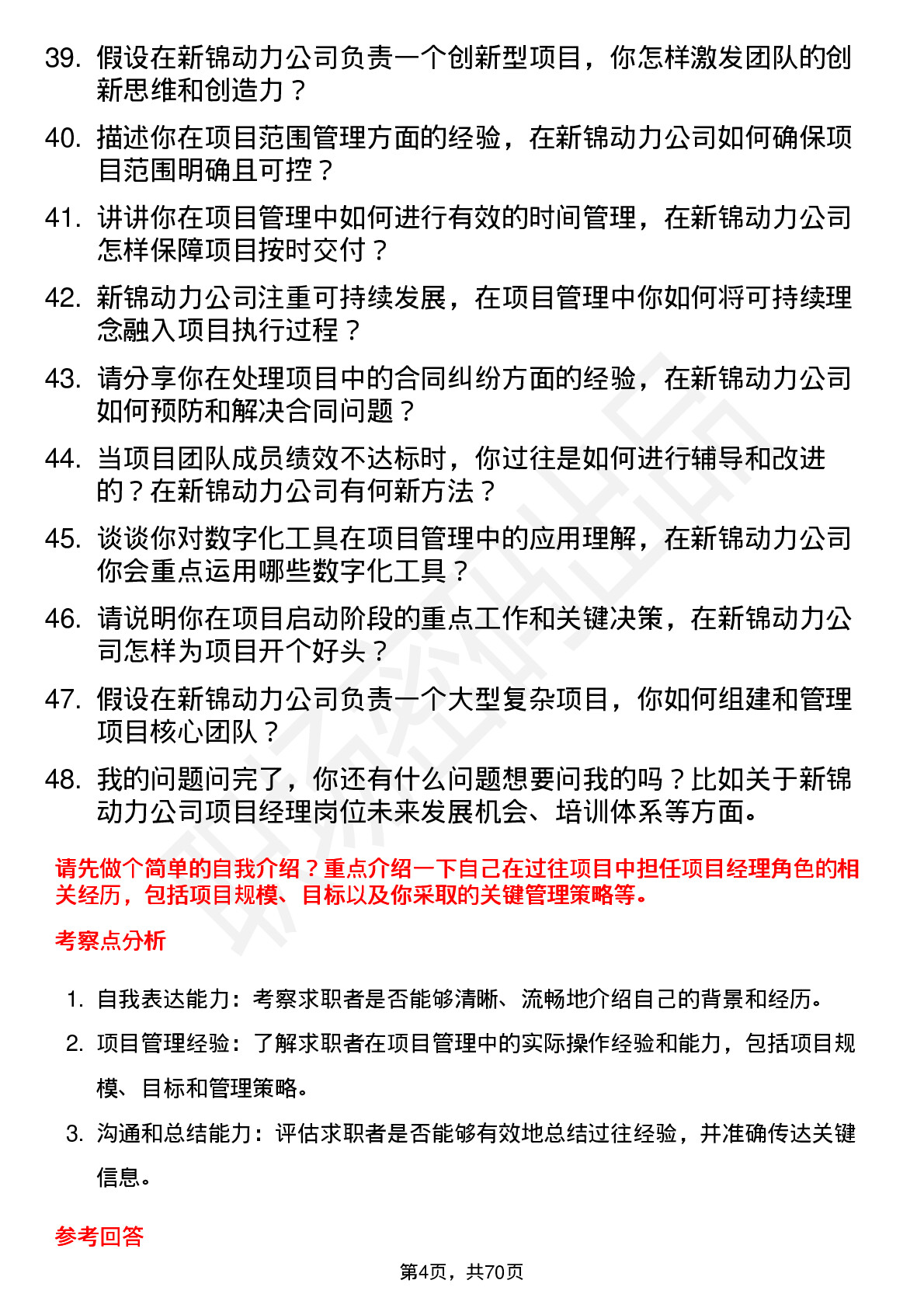 48道新锦动力项目经理岗位面试题库及参考回答含考察点分析