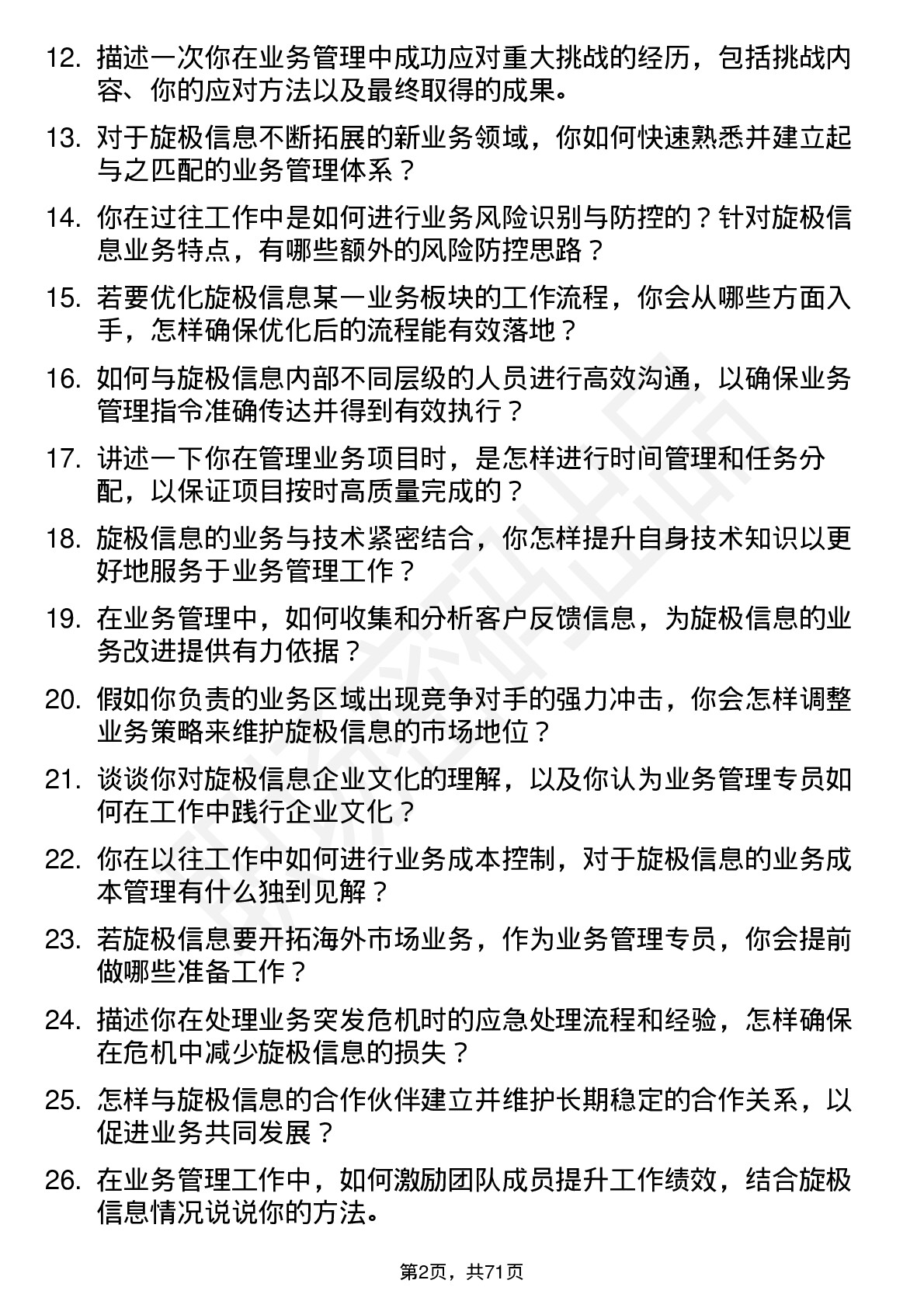 48道旋极信息业务管理专员岗位面试题库及参考回答含考察点分析