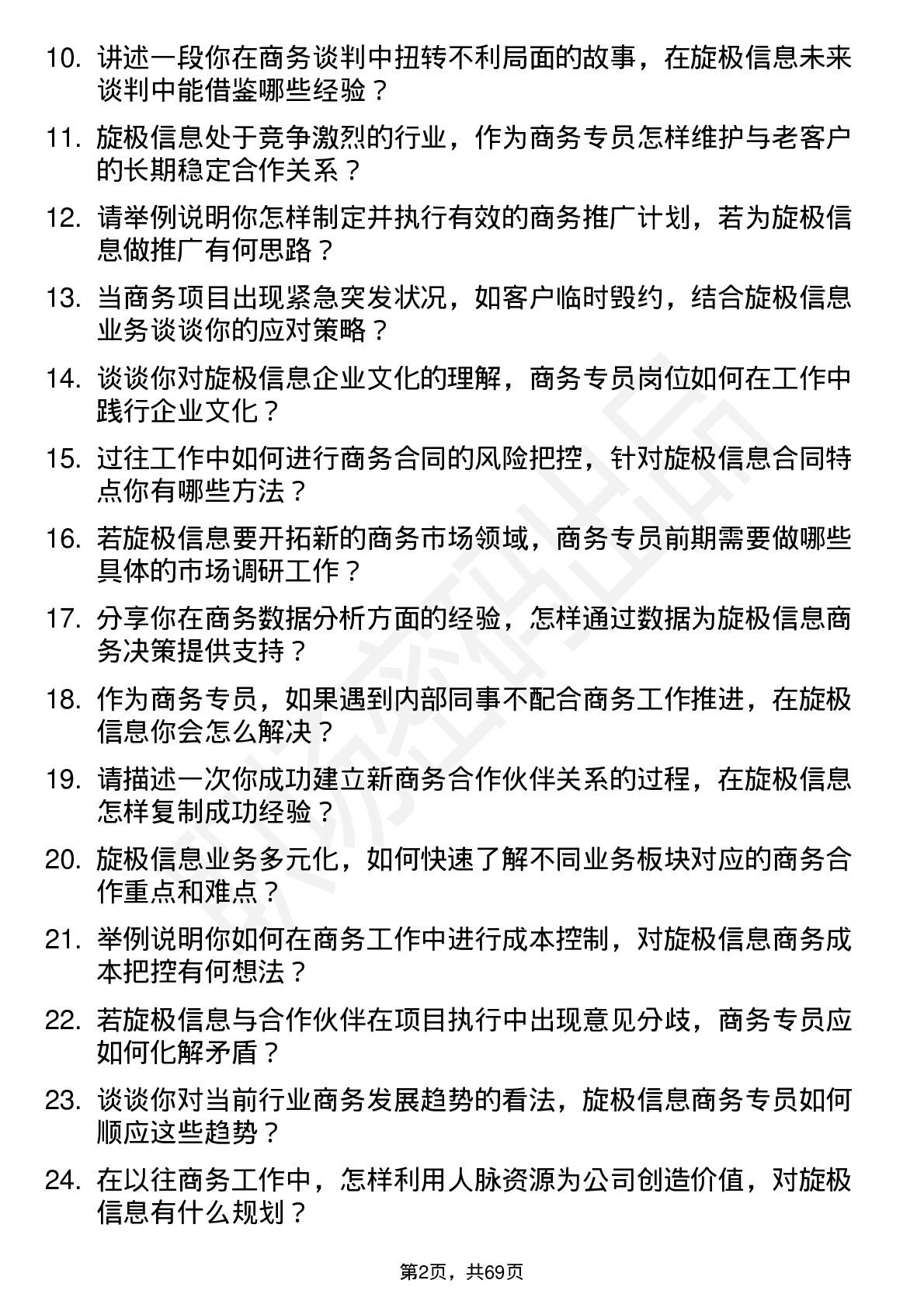 48道旋极信息商务专员岗位面试题库及参考回答含考察点分析