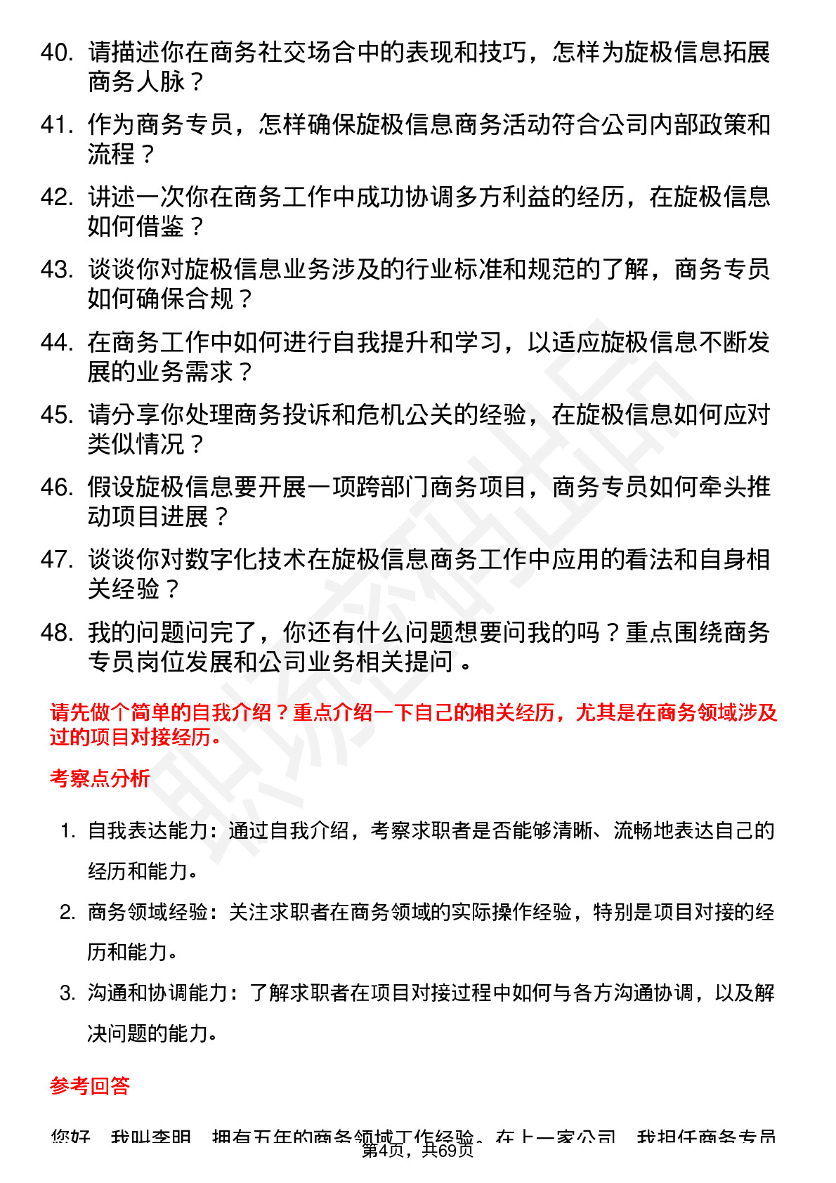 48道旋极信息商务专员岗位面试题库及参考回答含考察点分析