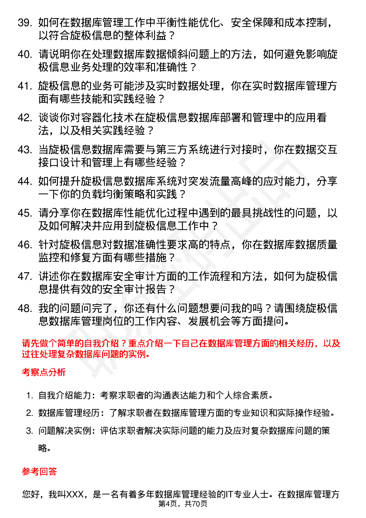 48道旋极信息数据库管理员岗位面试题库及参考回答含考察点分析