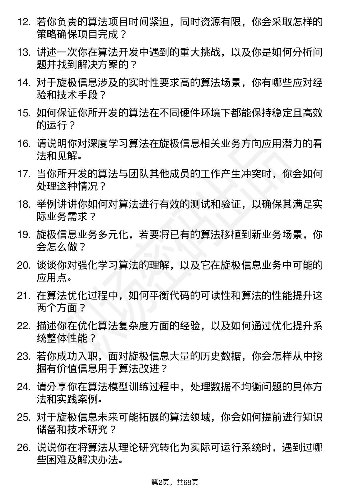 48道旋极信息算法工程师岗位面试题库及参考回答含考察点分析