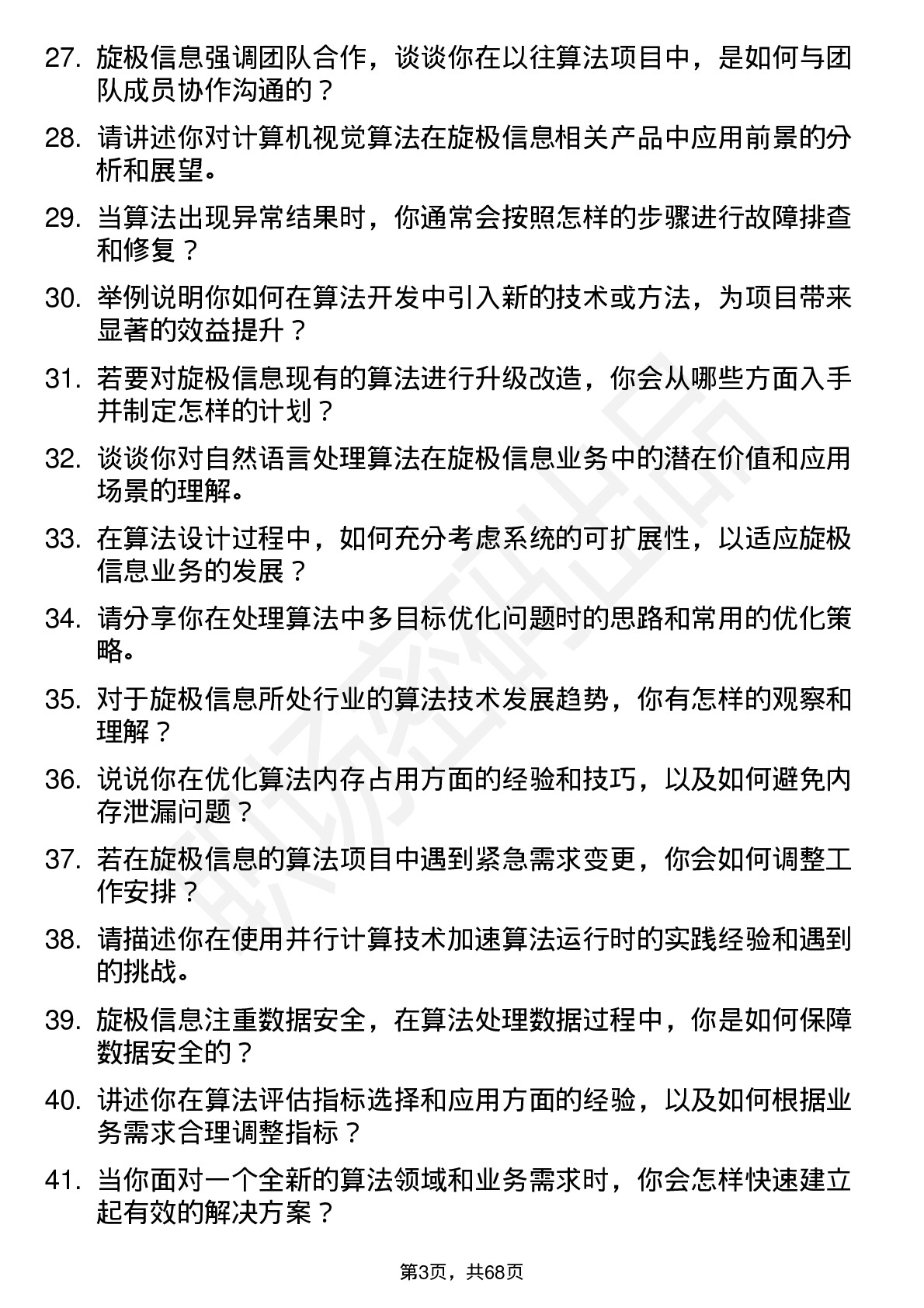 48道旋极信息算法工程师岗位面试题库及参考回答含考察点分析