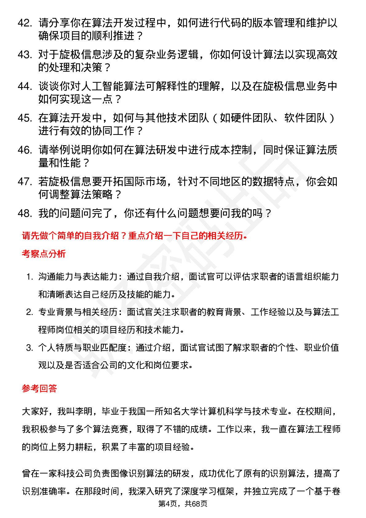 48道旋极信息算法工程师岗位面试题库及参考回答含考察点分析