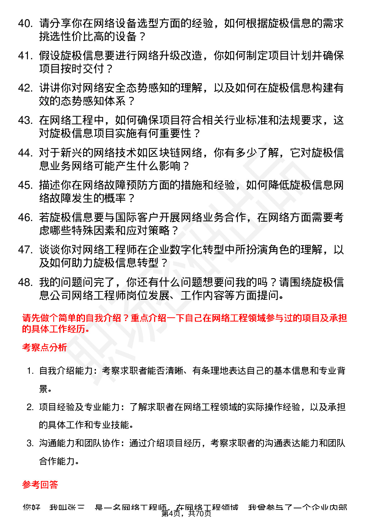 48道旋极信息网络工程师岗位面试题库及参考回答含考察点分析