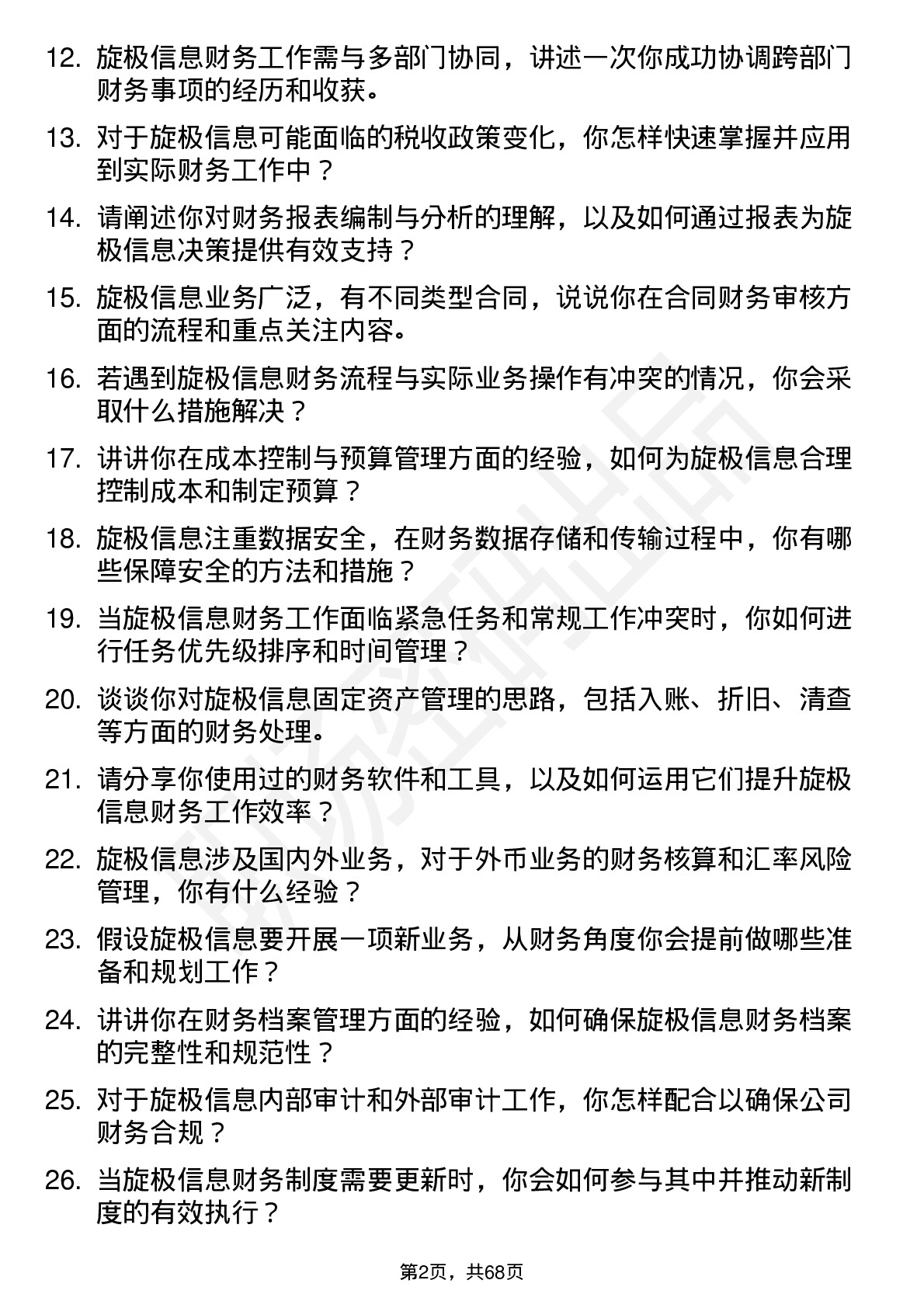 48道旋极信息财务专员岗位面试题库及参考回答含考察点分析