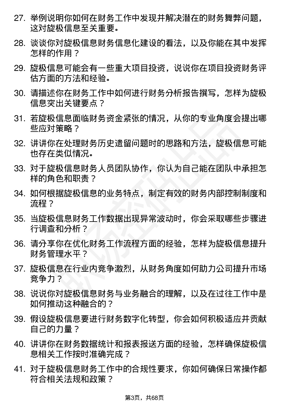 48道旋极信息财务专员岗位面试题库及参考回答含考察点分析