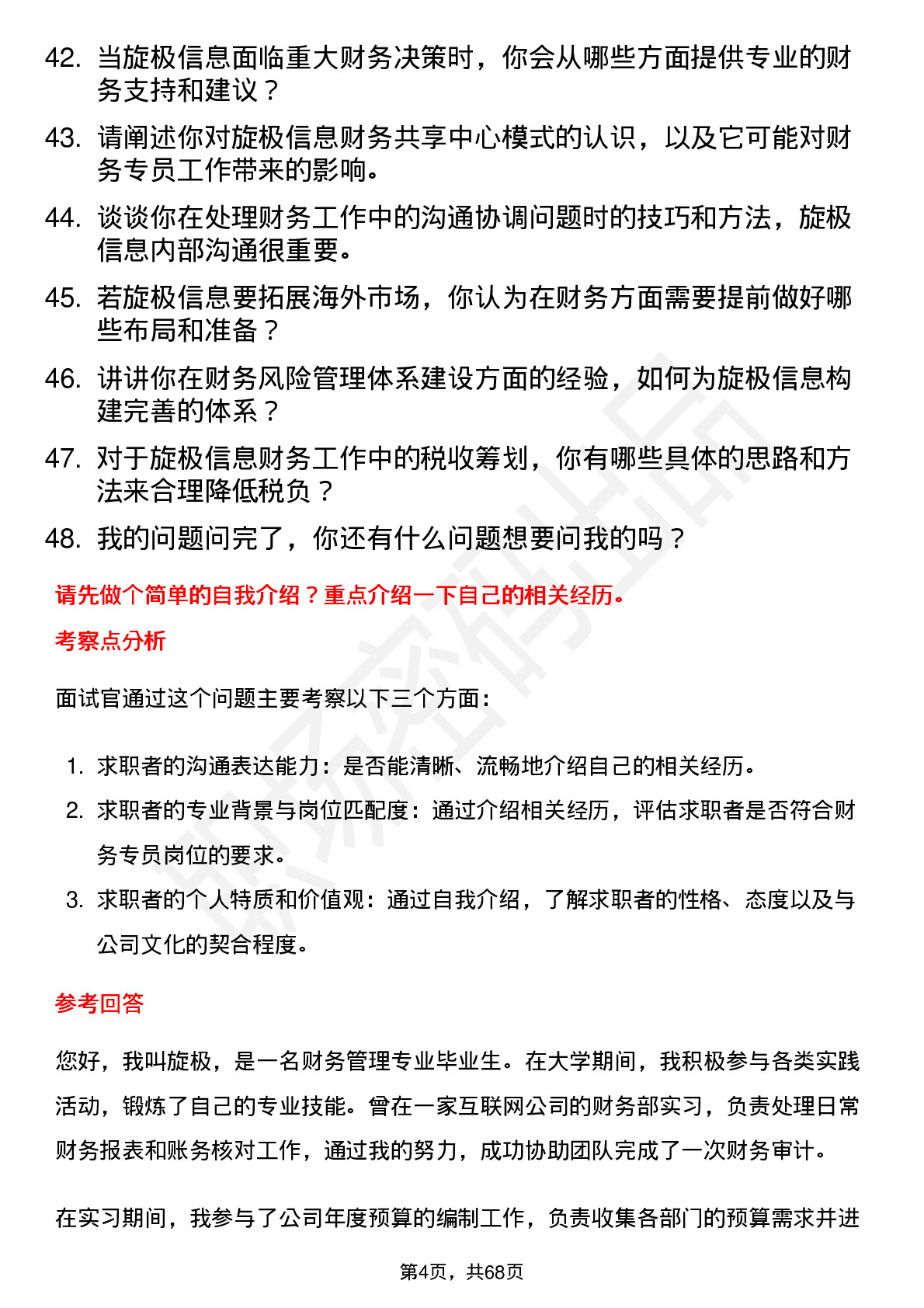 48道旋极信息财务专员岗位面试题库及参考回答含考察点分析