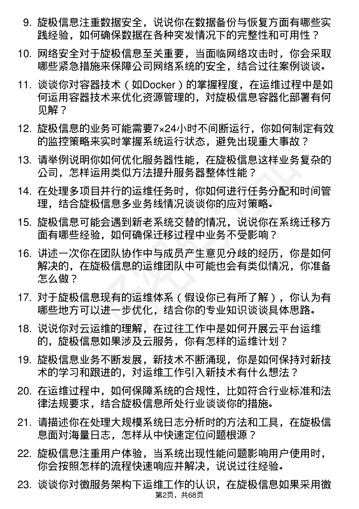 48道旋极信息运维工程师岗位面试题库及参考回答含考察点分析