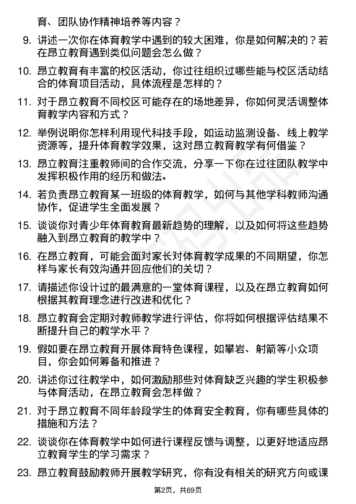 48道昂立教育体育教师岗位面试题库及参考回答含考察点分析