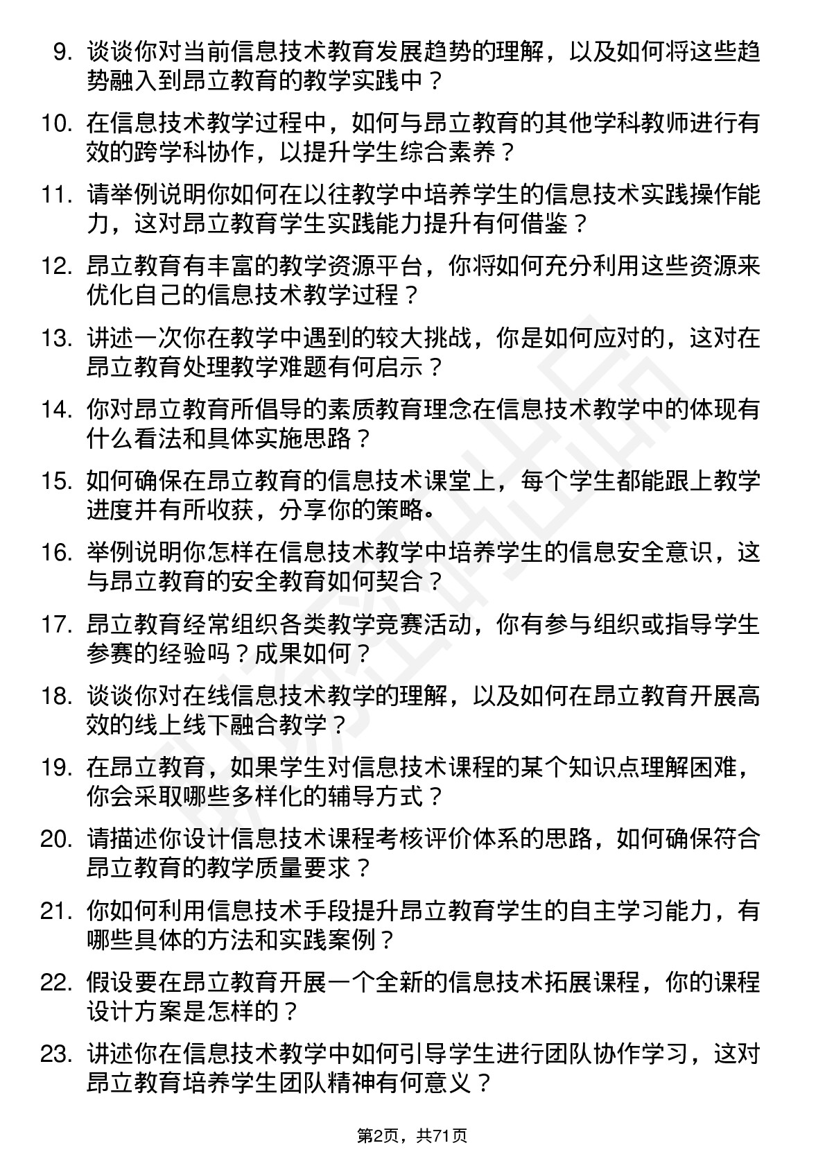 48道昂立教育信息技术教师岗位面试题库及参考回答含考察点分析