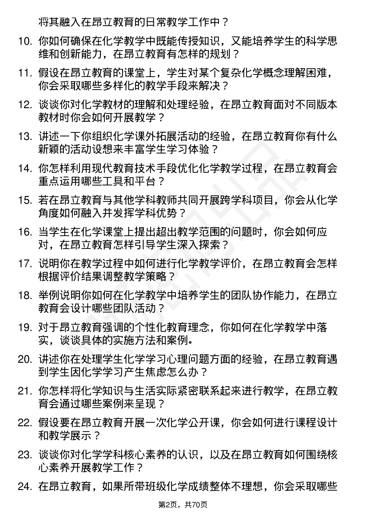 48道昂立教育化学教师岗位面试题库及参考回答含考察点分析