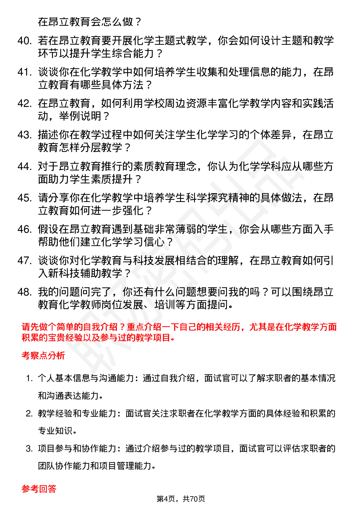 48道昂立教育化学教师岗位面试题库及参考回答含考察点分析