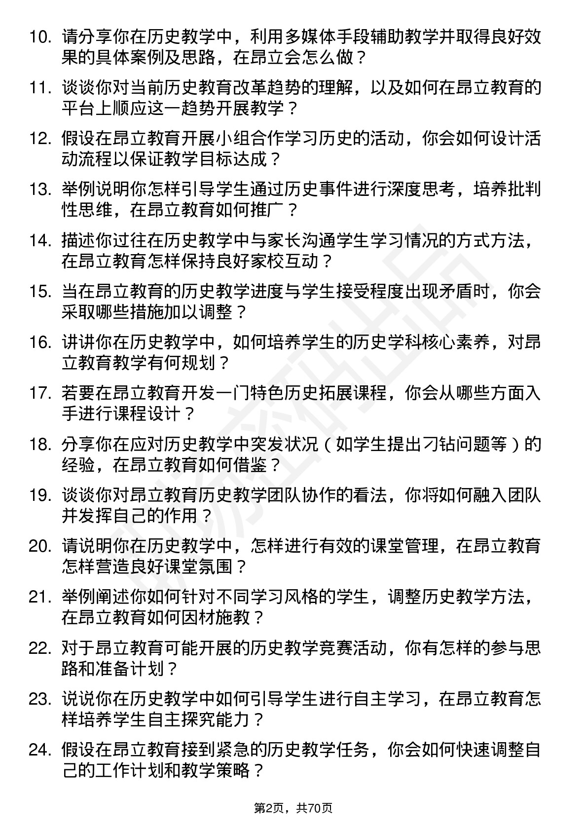 48道昂立教育历史教师岗位面试题库及参考回答含考察点分析