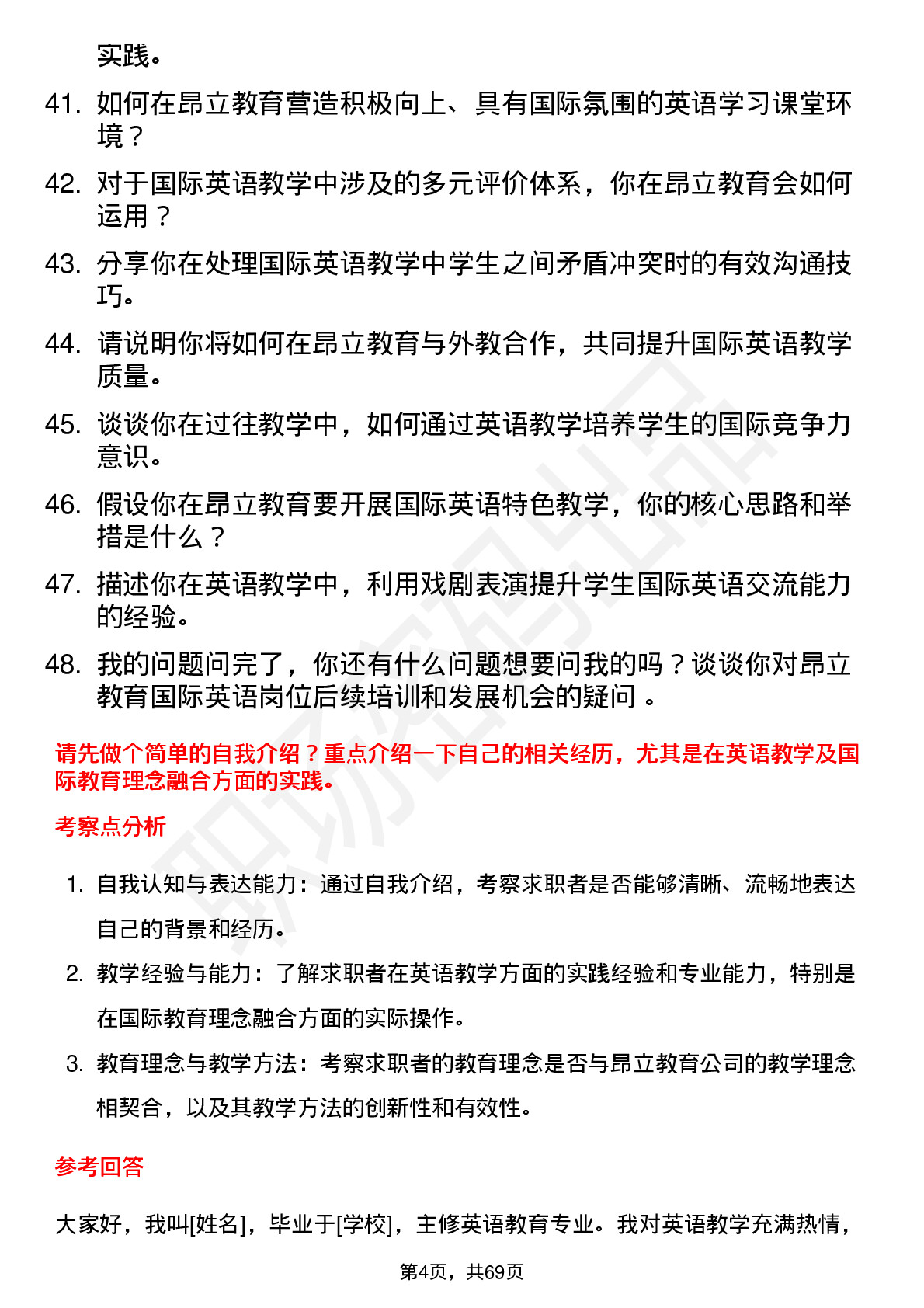 48道昂立教育国际教师-英语岗位面试题库及参考回答含考察点分析