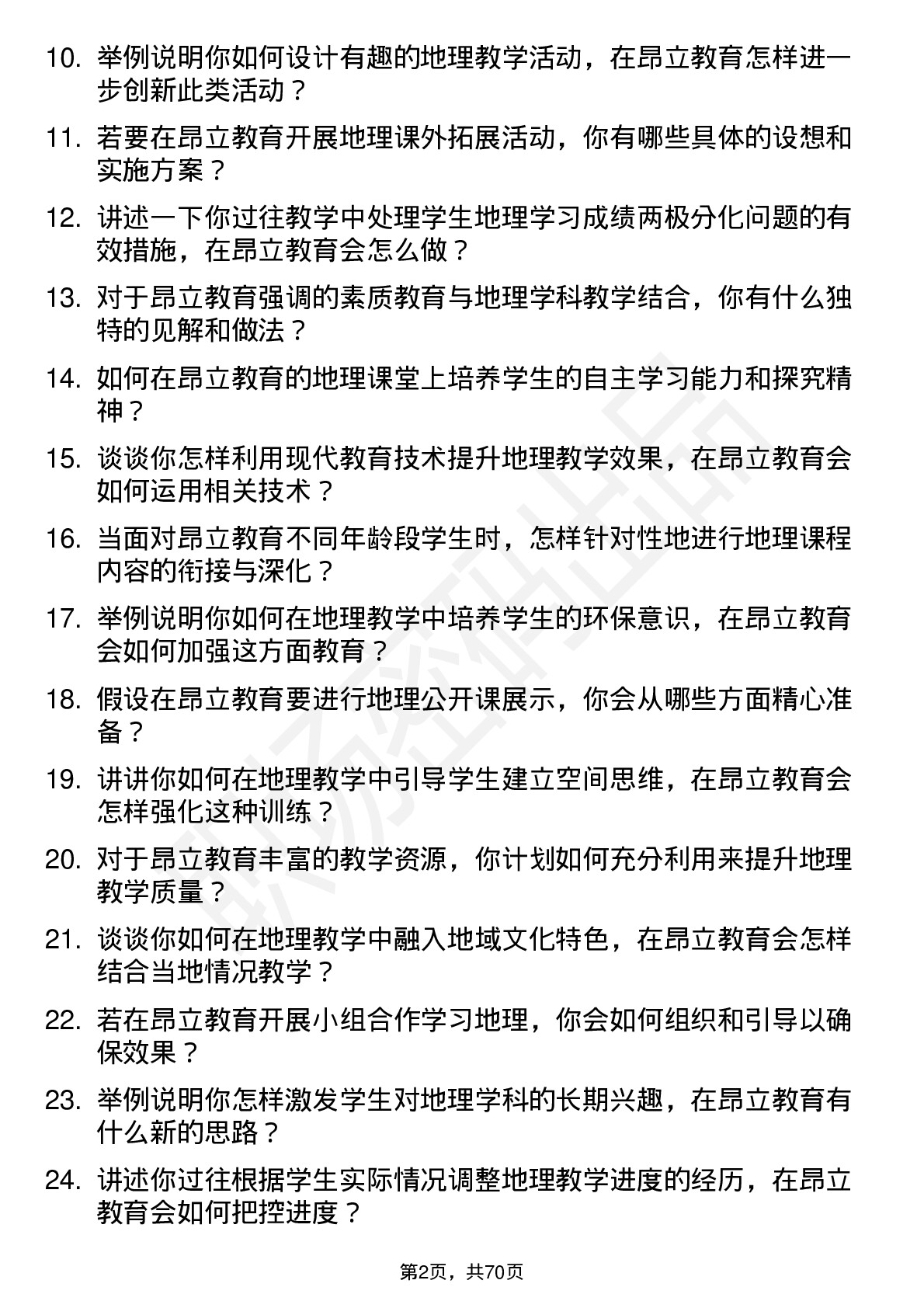 48道昂立教育地理教师岗位面试题库及参考回答含考察点分析