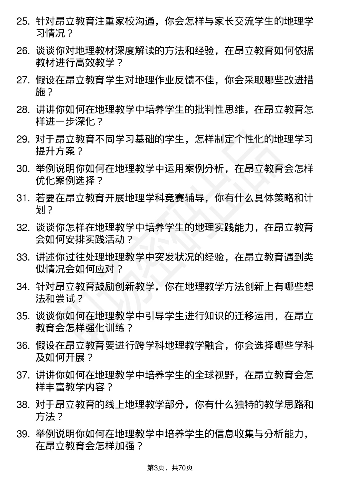 48道昂立教育地理教师岗位面试题库及参考回答含考察点分析