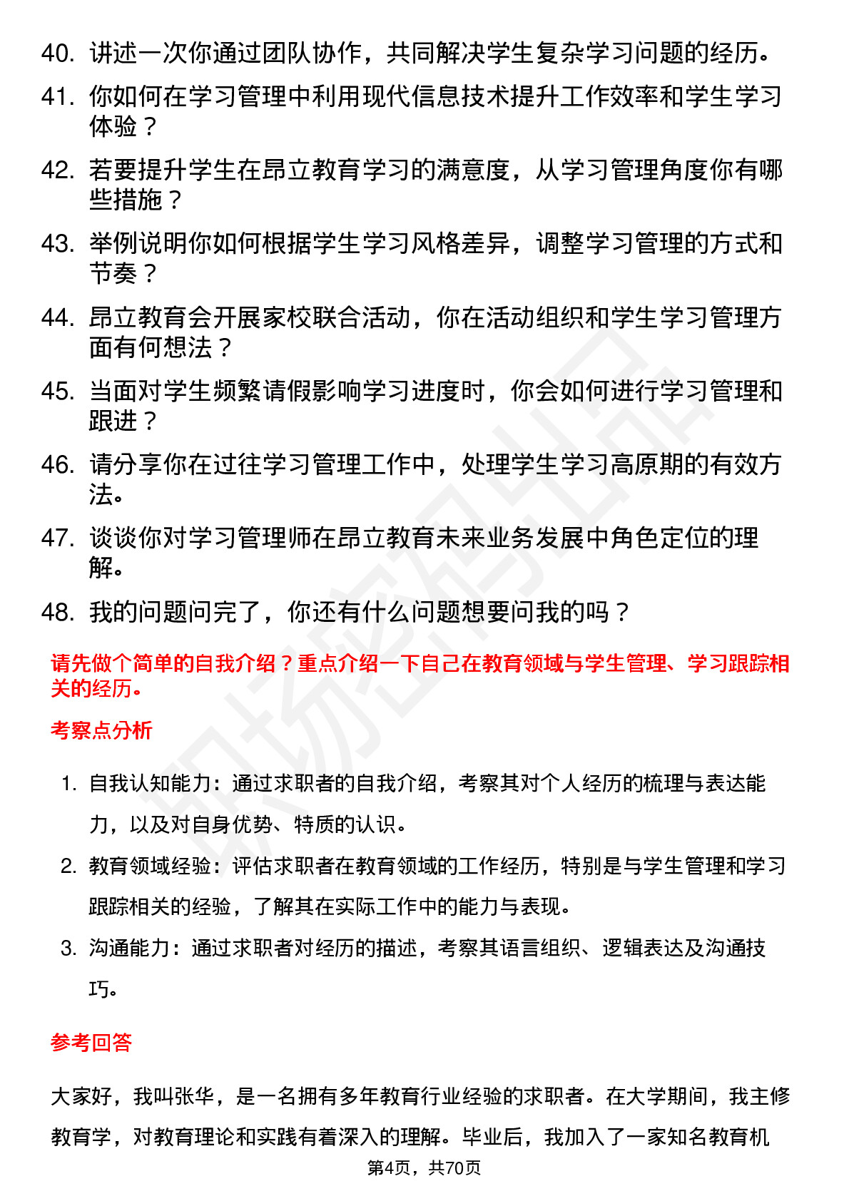 48道昂立教育学习管理师岗位面试题库及参考回答含考察点分析