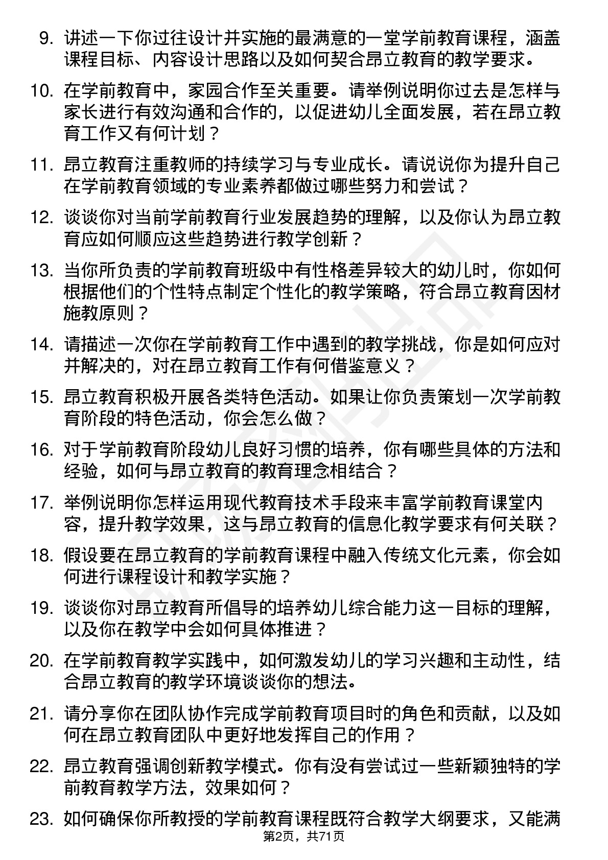 48道昂立教育学前教育教师岗位面试题库及参考回答含考察点分析