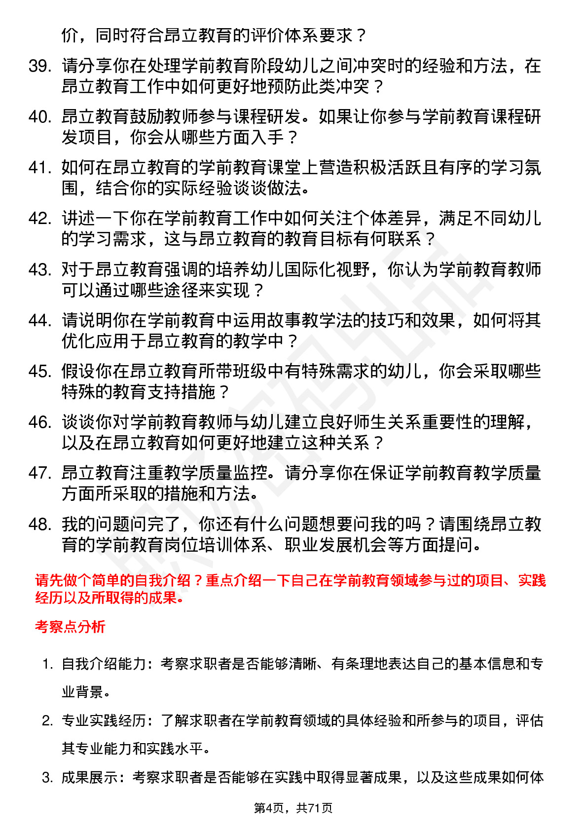 48道昂立教育学前教育教师岗位面试题库及参考回答含考察点分析