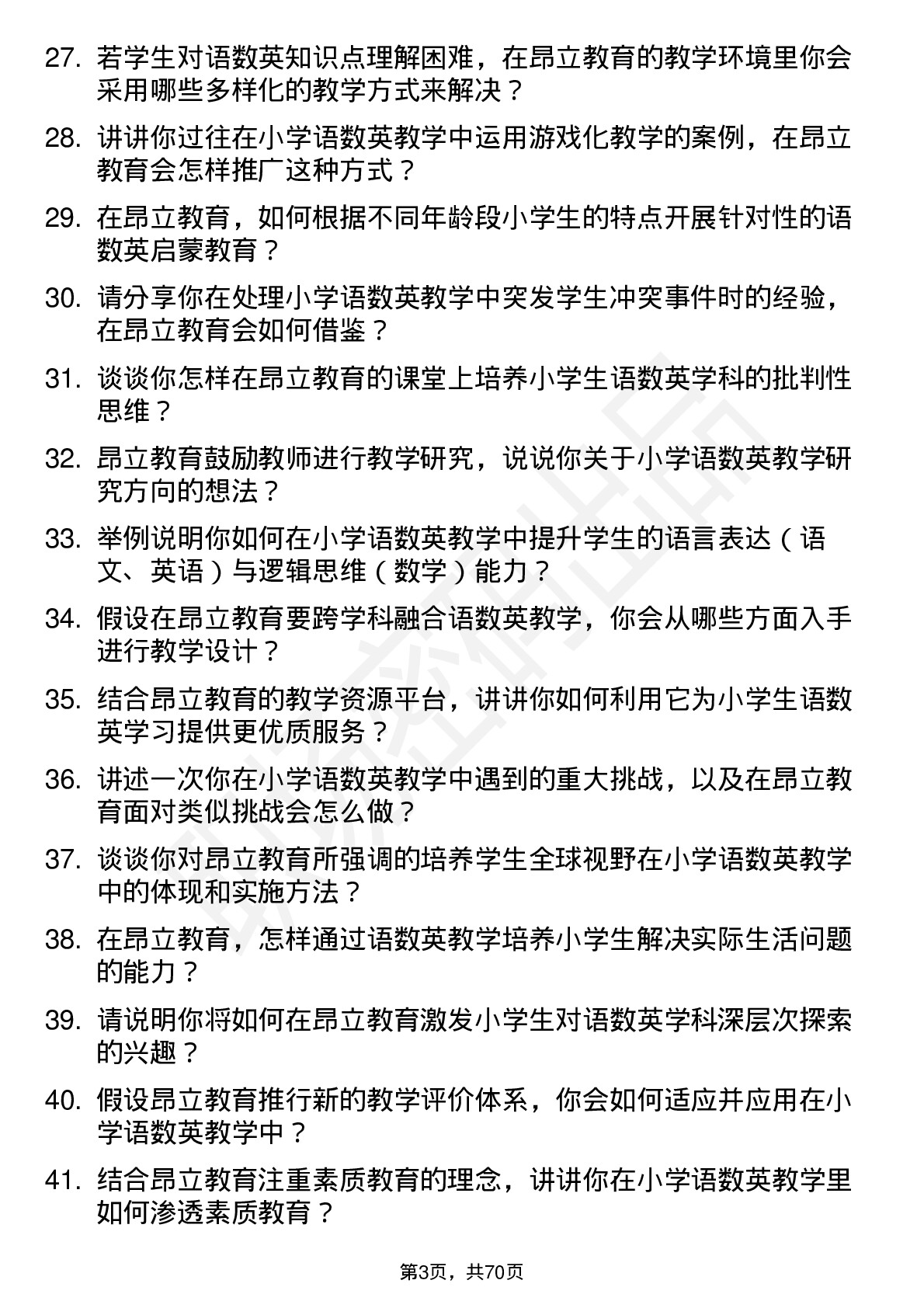 48道昂立教育小学语数英老师岗位面试题库及参考回答含考察点分析