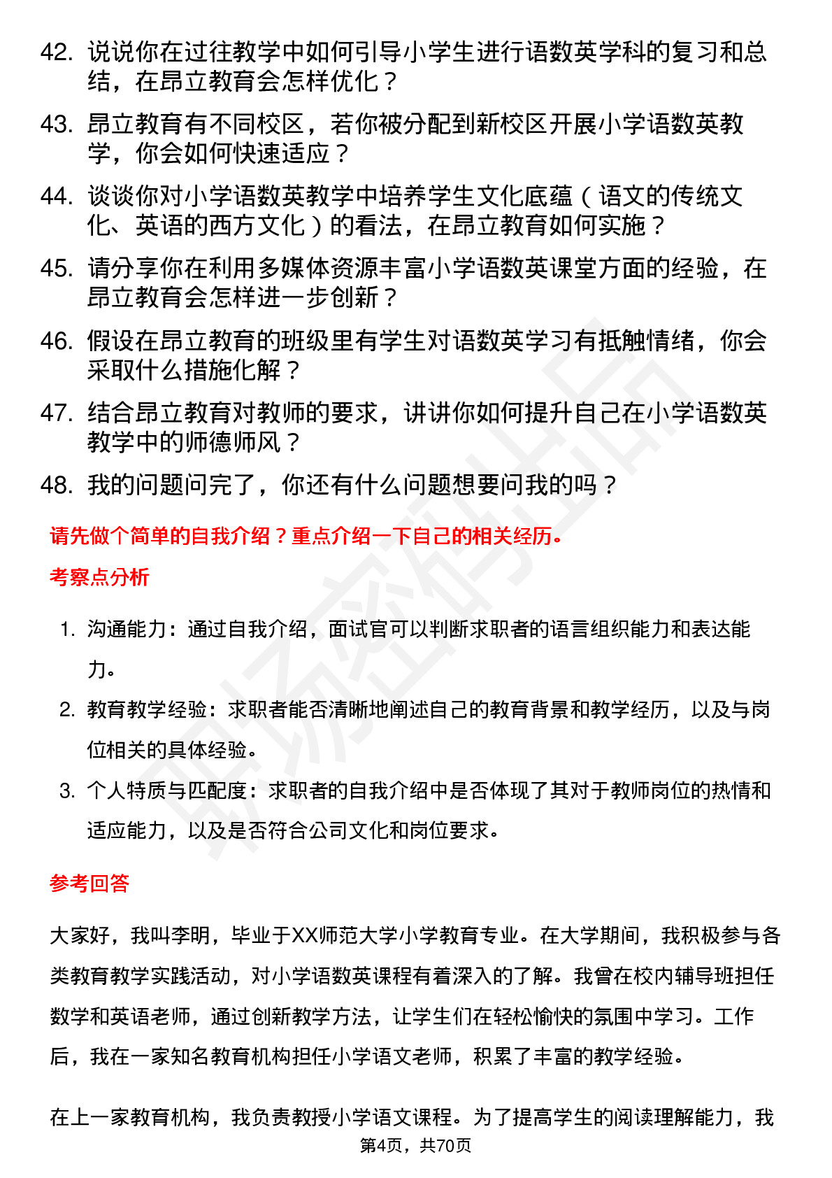 48道昂立教育小学语数英老师岗位面试题库及参考回答含考察点分析